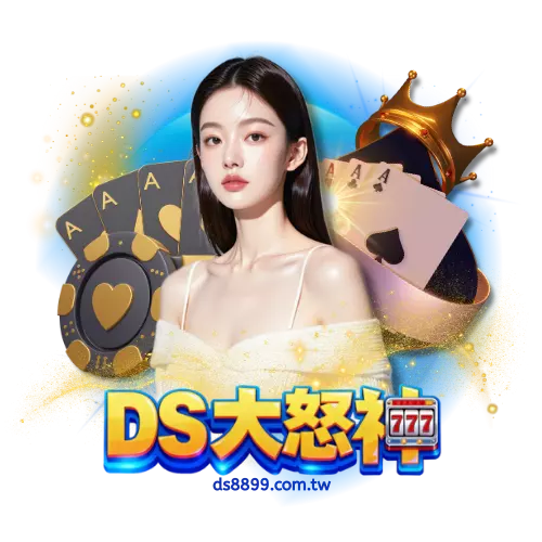 DS大怒神聯手國際遊戲供應商，真人娛樂體驗全面升級