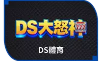 DS體育