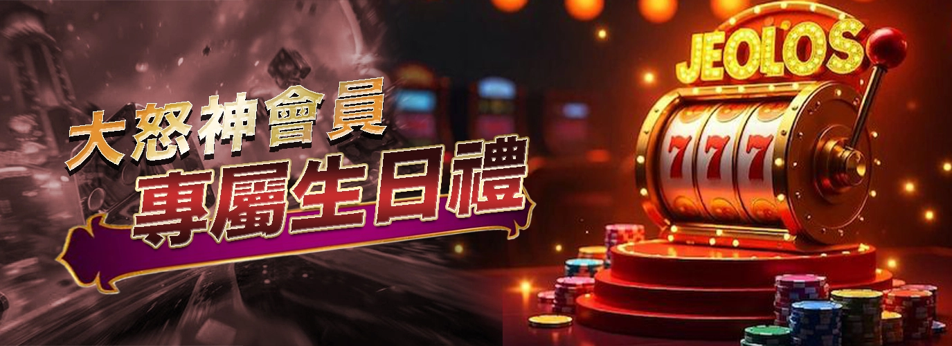 大怒神會員，專屬生日禮