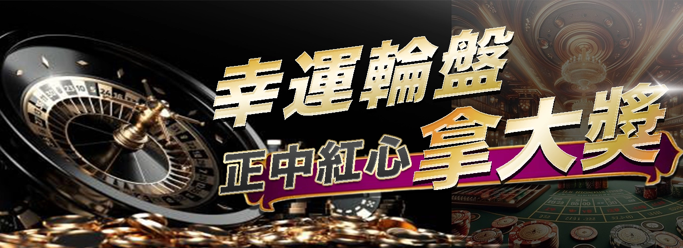 幸運輪盤，正中紅心拿大獎