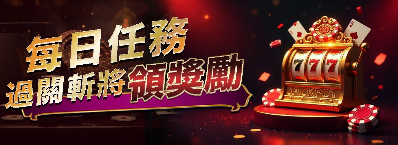 每日任務過關斬將領獎勵
