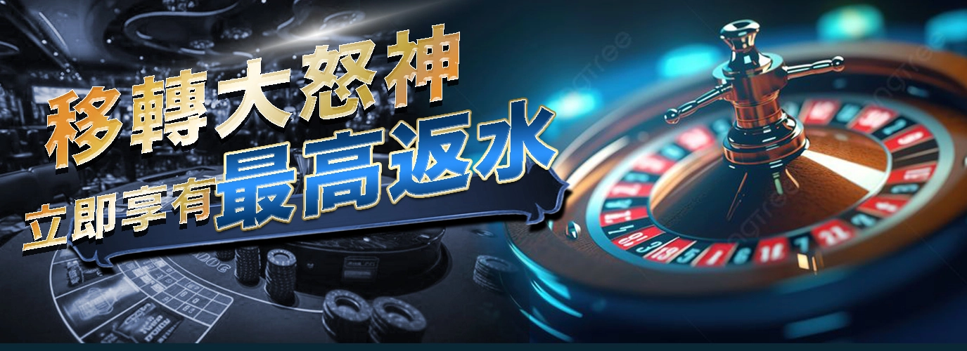 移轉大怒神，立即享有最高返水