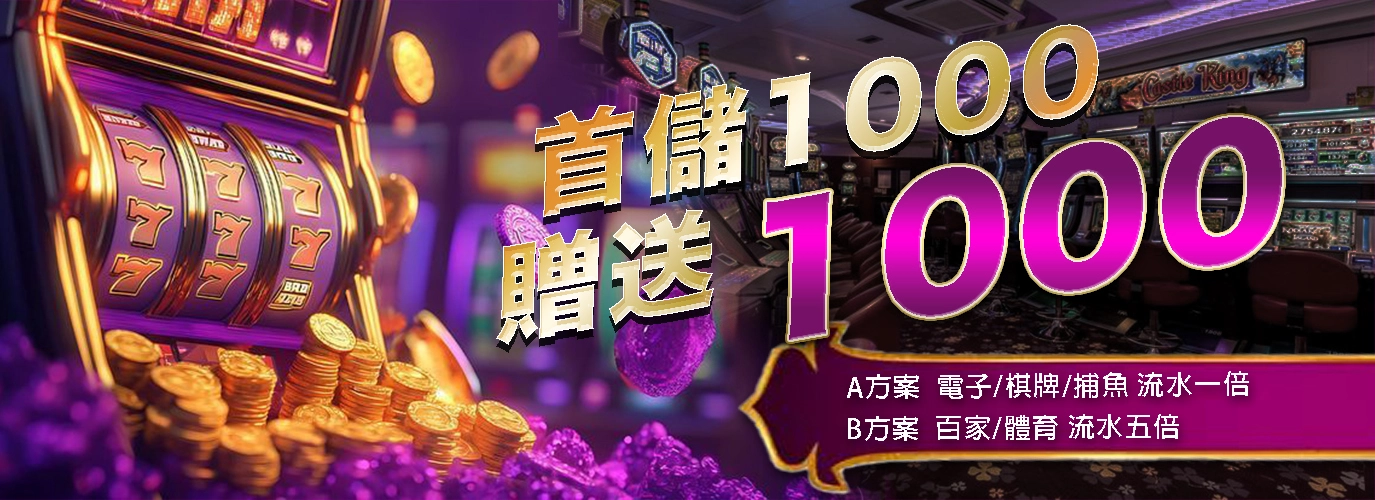 首儲1000贈送1000