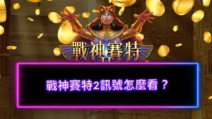 戰神賽特2訊號怎麼看？2027最新賽特2訊號大公開！