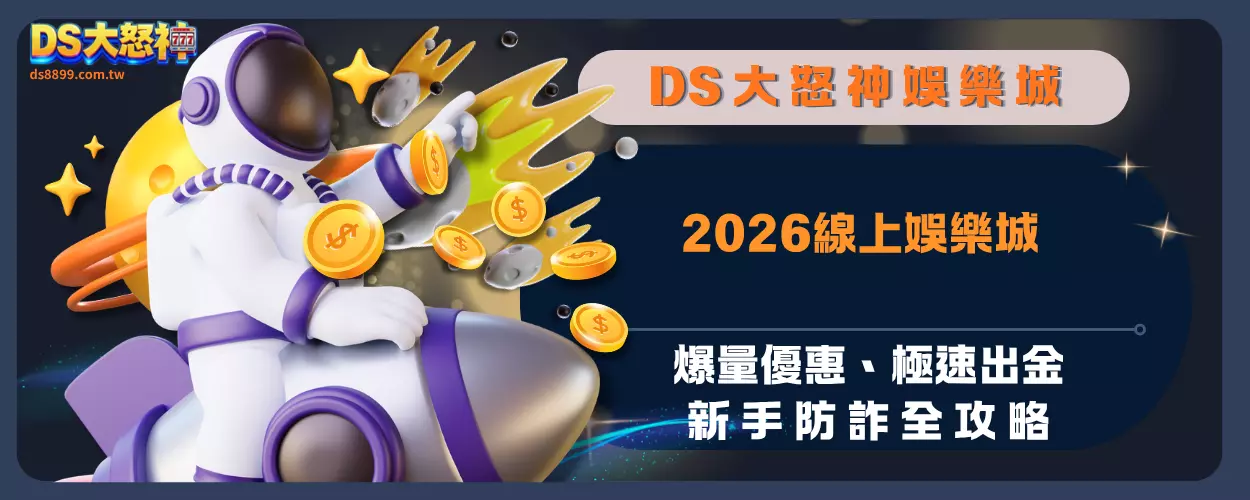 2026線上娛樂城：爆量優惠、極速出金，新手防詐全攻略