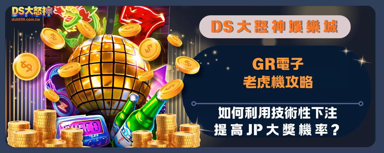 GR電子老虎機攻略：如何利用技術性下注提高JP大獎機率？