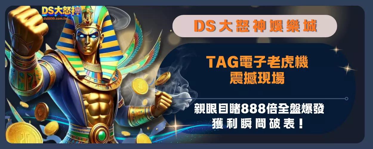 TAG電子老虎機震撼現場：親眼目睹888倍全盤爆發，獲利瞬間破表！
