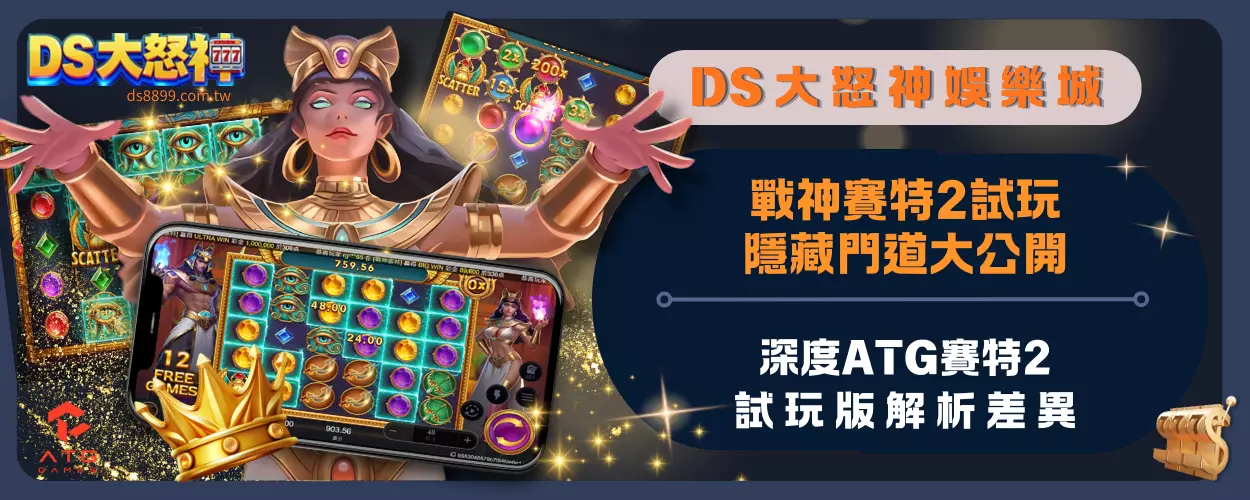戰神賽特2試玩隱藏門道大公開：深度ATG賽特2試玩版解析差異！
