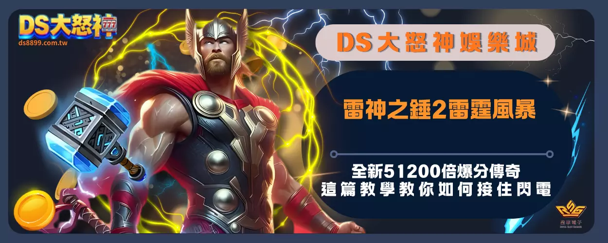 雷神之錘2雷霆風暴：全新51200倍爆分傳奇，這篇教學教你如何接住閃電