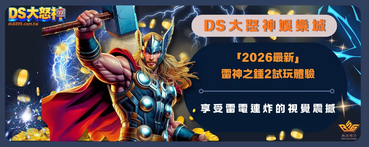 「2026最新」雷神之錘2試玩體驗，享受雷電連炸的視覺震撼