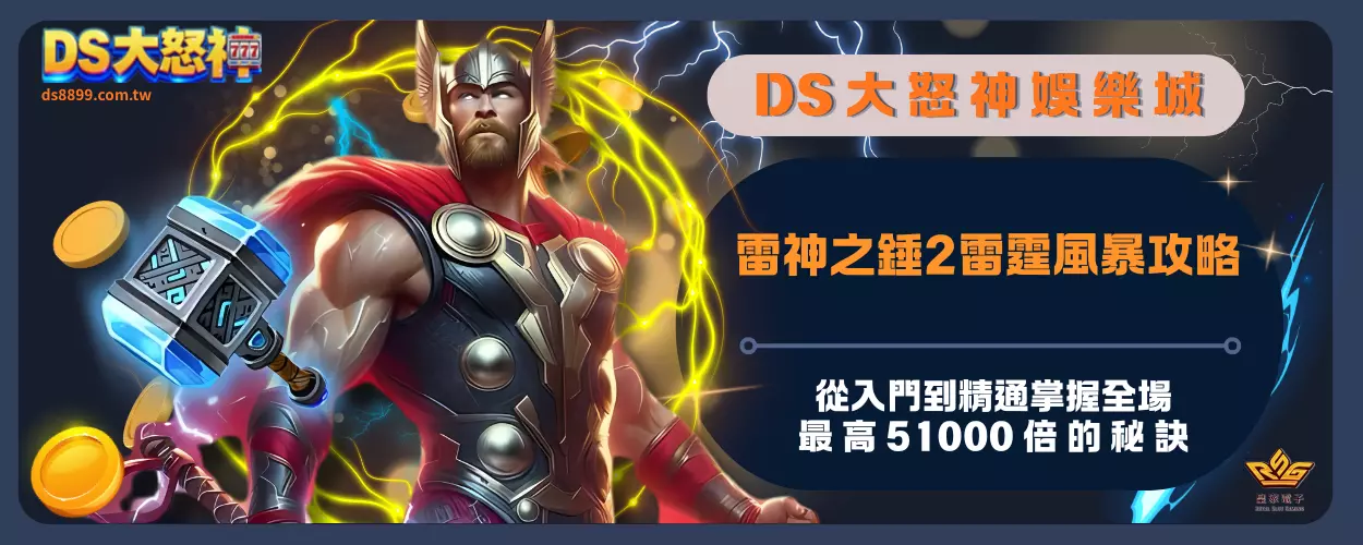 雷神之錘2雷霆風暴攻略：從入門到精通，掌握全場最高51000倍的秘訣