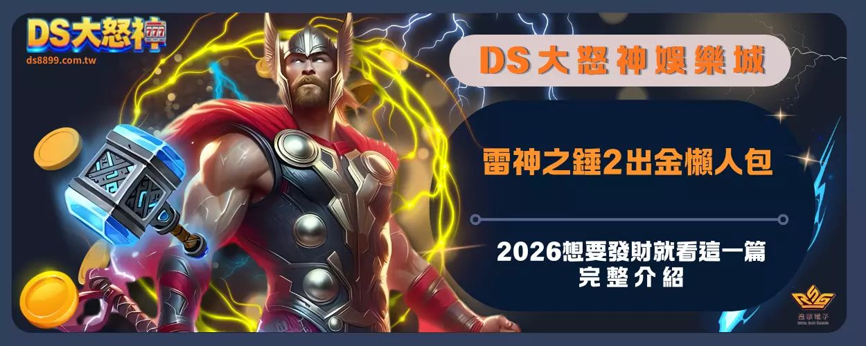 雷神之錘2出金懶人包：2026想要發財就看這一篇，完整介紹