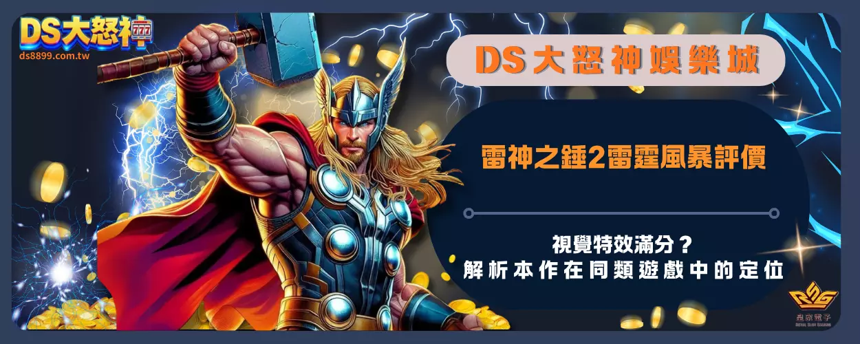 雷神之錘2雷霆風暴評價：視覺特效滿分？解析本作在同類遊戲中的定位