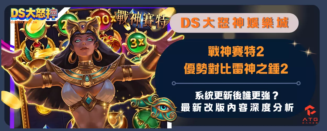戰神賽特2優勢對比雷神之錘2：系統更新後誰更強？最新改版內容深度分析