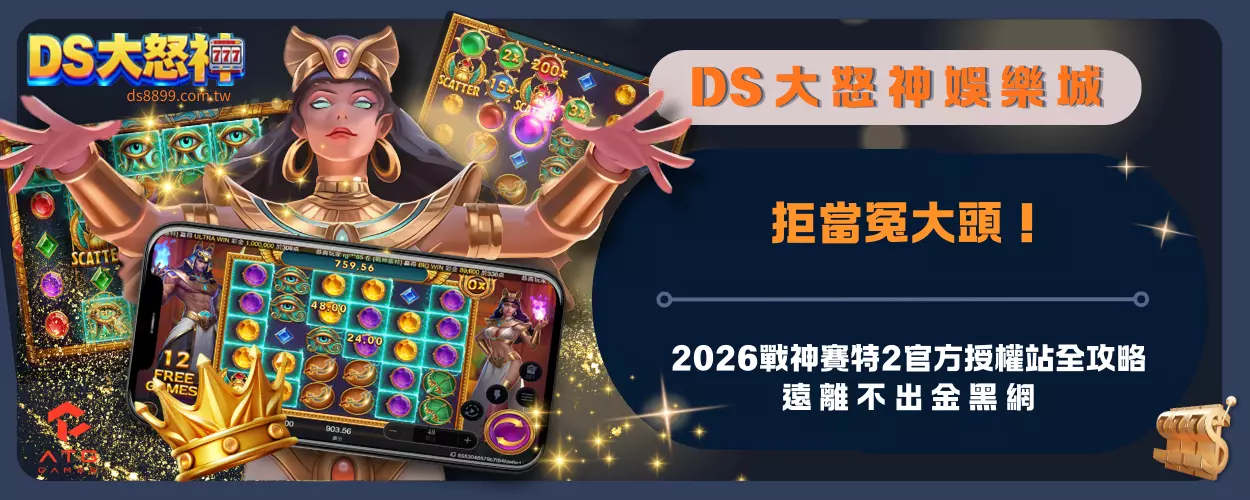 拒當冤大頭！2026戰神賽特2官方授權站全攻略：遠離不出金黑網