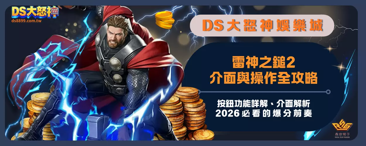 雷神之鎚2介面與操作全攻略：按鈕功能詳解、介面解析，2026必看的爆分前奏