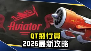 QT飛行員2027最新攻略｜三分鐘學會高倍率爆分技巧！