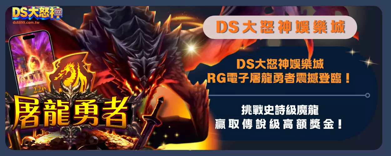 DS大怒神娛樂城RG電子屠龍勇者震撼登臨！挑戰史詩級魔龍，贏取傳說級高額獎金！