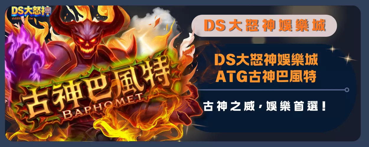 DS大怒神娛樂城ATG古神巴風特：古神之威，娛樂首選！
