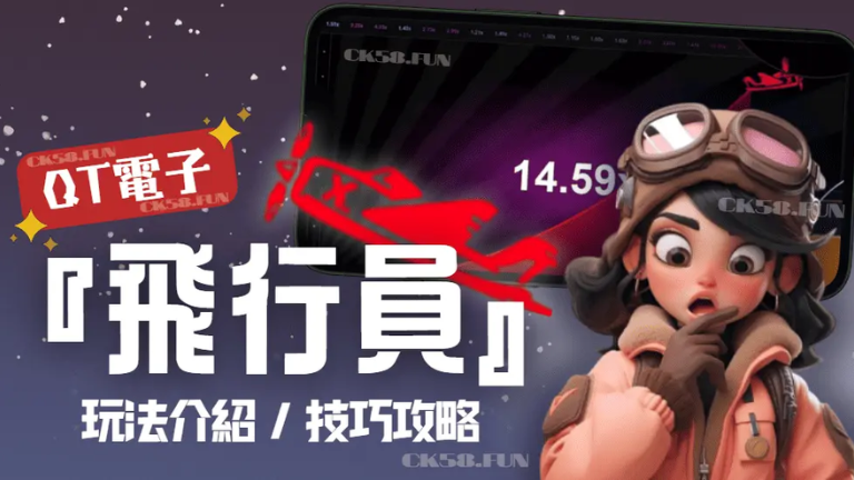 QT飛行員打法技巧