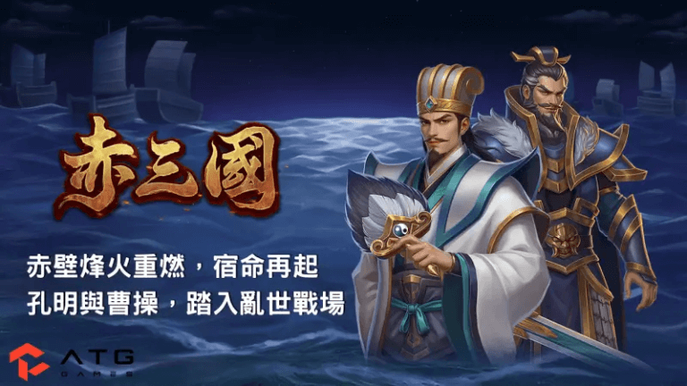 赤三國電子遊戲規則