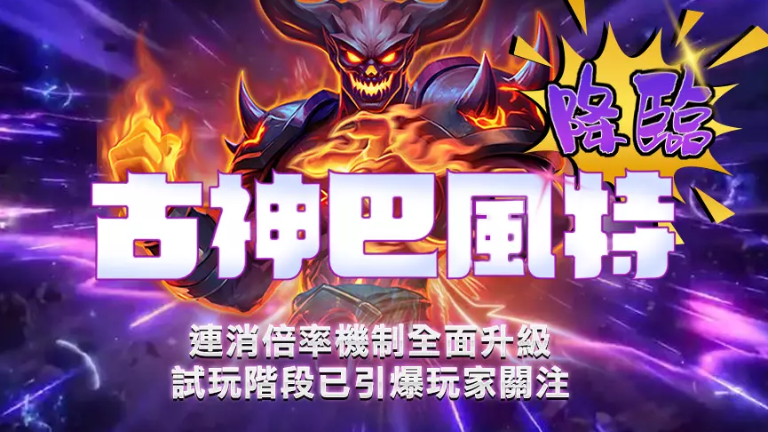 ATG古神巴風特試玩為何討論度那麼高?