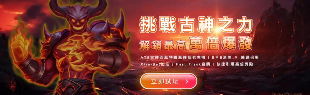 ATG古神巴風特試玩哪裡有?