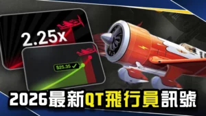 2027最新【QT飛行員訊號】再也不怕飛機會飛走！