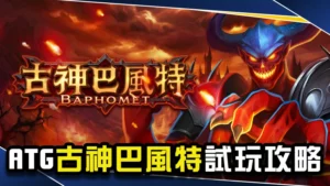 ATG古神巴風特試玩攻略|老玩家才看得懂的暗黑神話爆分秘訣