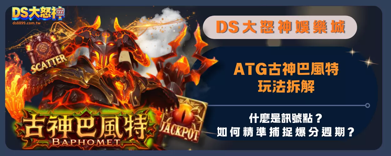ATG古神巴風特玩法拆解：什麼是訊號點？如何精準捕捉爆分週期？
