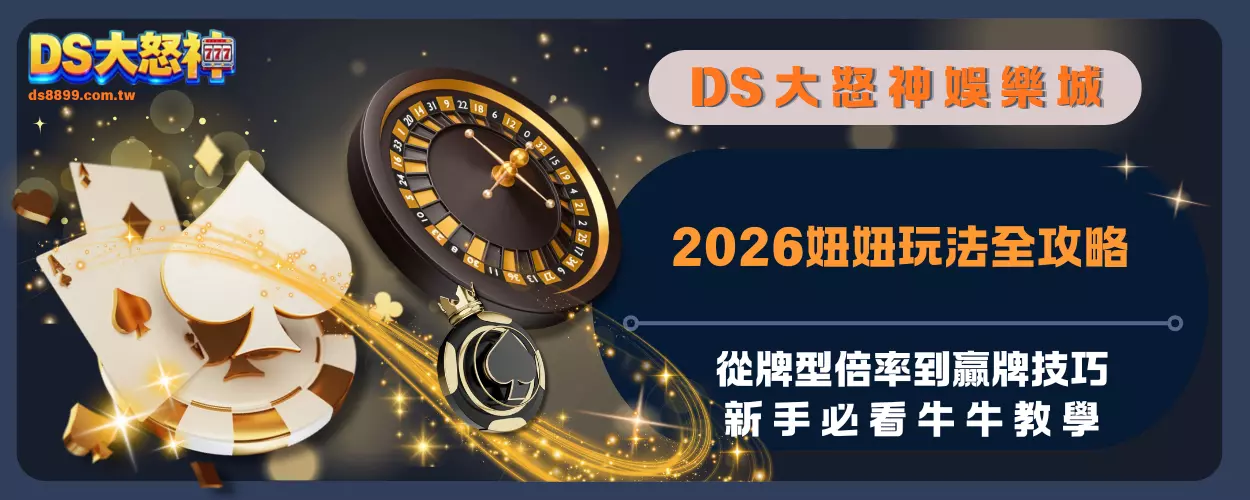 2026妞妞玩法全攻略：從牌型倍率到贏牌技巧，新手必看牛牛教學！