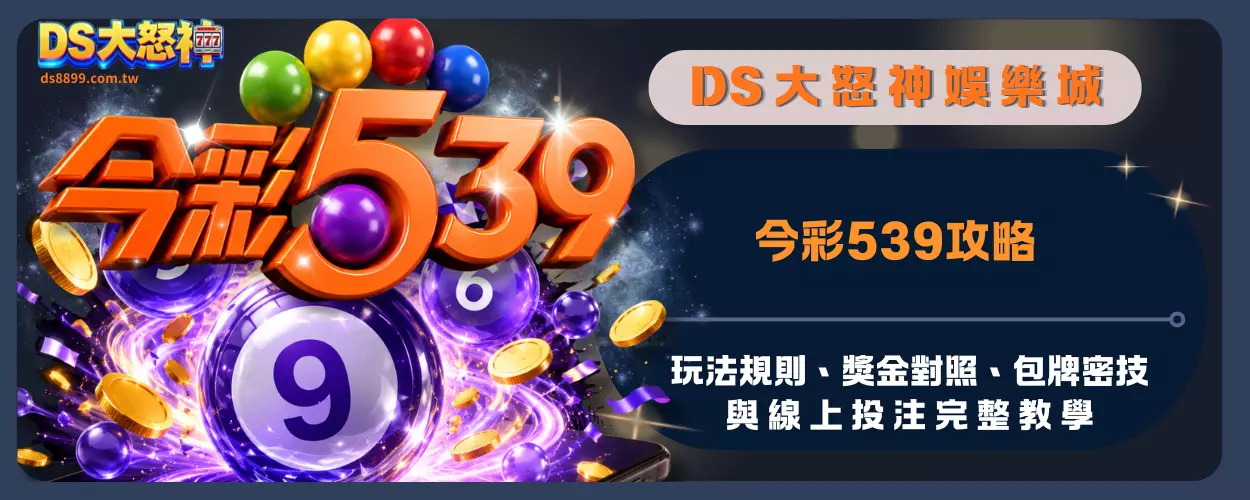 今彩539攻略：玩法規則、獎金對照、包牌密技與線上投注完整教學