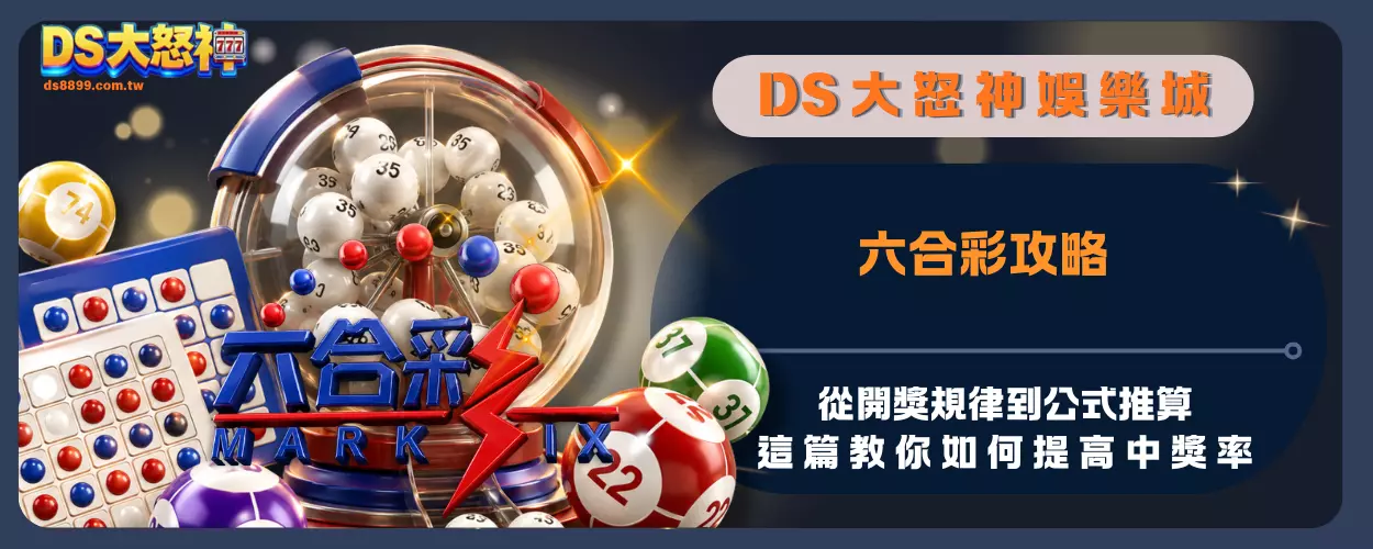 六合彩攻略：從開獎規律到公式推算，這篇教你如何提高中獎率