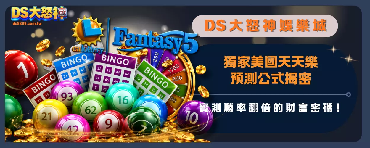 獨家美國天天樂預測公式揭密：實測勝率翻倍的財富密碼！