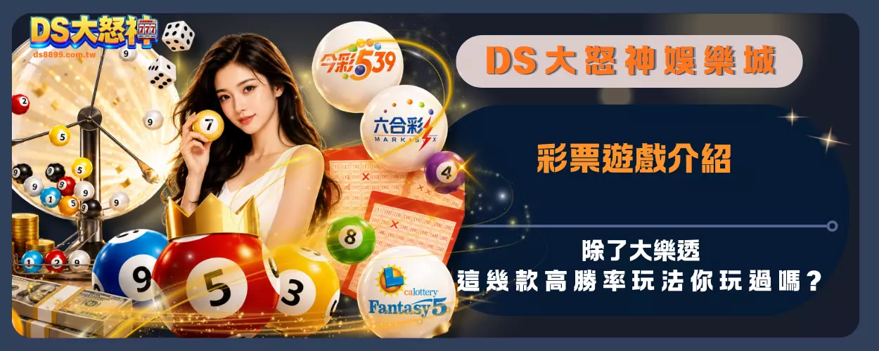 彩票遊戲介紹：除了大樂透，這幾款高勝率玩法你玩過嗎？