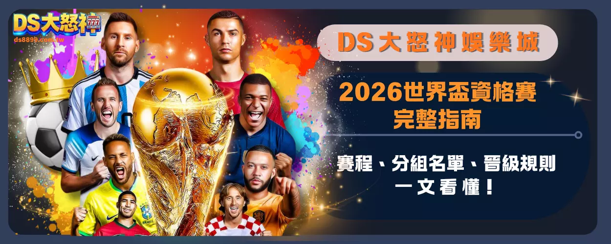 2026世界盃資格賽完整指南：賽程、分組名單、晉級規則一文看懂！