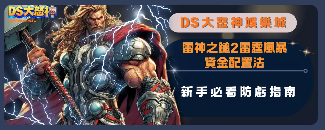 雷神之鎚2雷霆風暴資金配置法，新手必看防虧指南