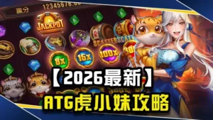 【2027最新】ATG虎小妹攻略|玩法技巧、免費遊戲與選房機制完整解析!