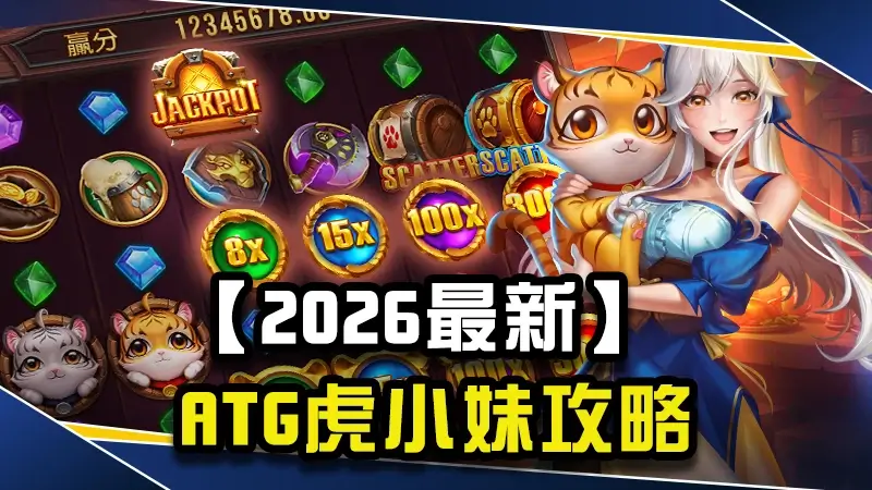 【2027最新】ATG虎小妹攻略｜玩法技巧、免費遊戲與選房機制完整解析！