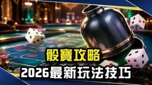 骰寶攻略|2027最新玩法技巧、機率分析與高勝率策略!