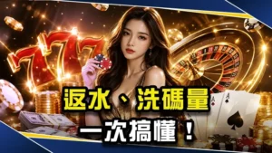 【2027線上娛樂城出金攻略】返水、洗碼量一次搞懂!告別提領卡關!