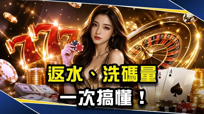 【2027線上娛樂城出金攻略】返水、洗碼量一次搞懂！告別提領卡關！