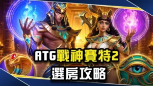 ATG戰神賽特2選房攻略:老司機教你「爆分訊號」!賽特打法技巧