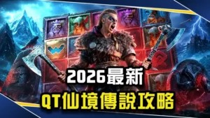 【2027最新】QT仙境傳說40K攻略:玩法技巧全解析!