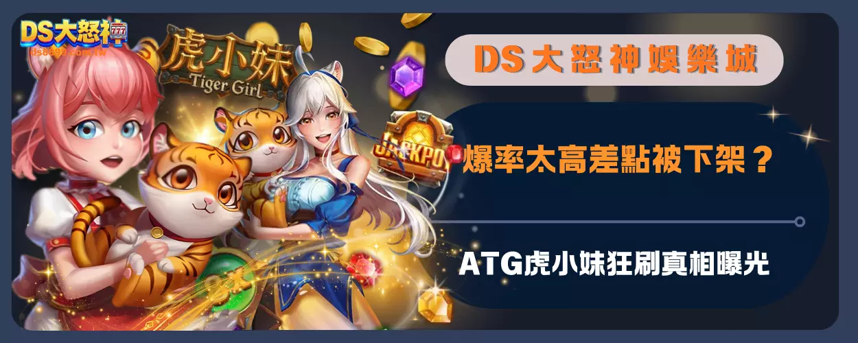 爆率太高差點被下架？ATG虎小妹狂刷真相曝光
