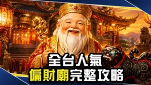 拜對財神才有偏財運!全台人氣財神廟完整攻略